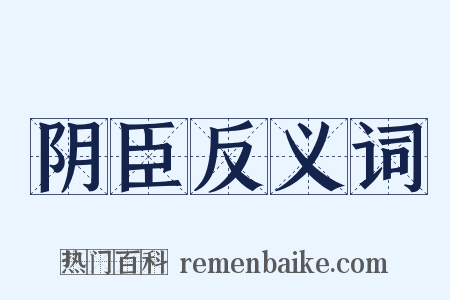 阴臣反义词是什么意思的图片